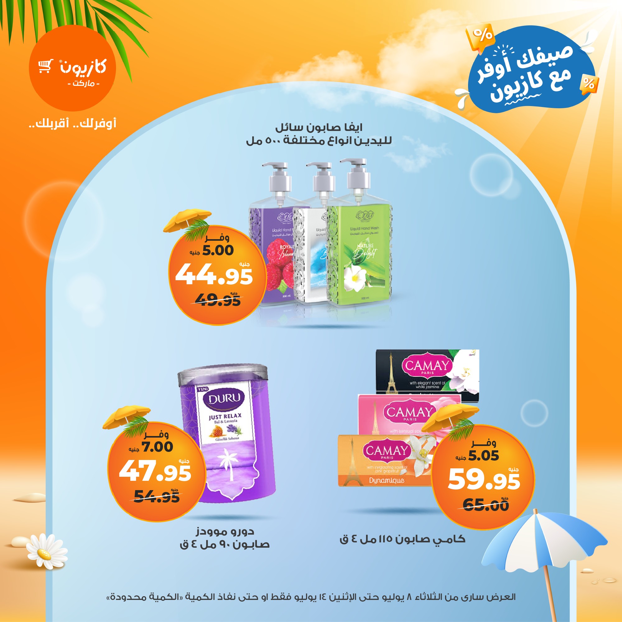 kazyon offers from 7jul to 3jun 2025 عروض كازيون من 7 يوليو حتى 3 يونيو 2025 صفحة رقم 47